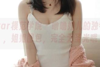 MFStar模范学院 – 噜噜妞儿的独特风格，姐姐图包，完全无圣光哦