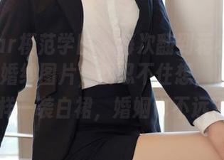 MFStar模范学院 – 每次翻到蒋小静Jessica的婚纱图片,就忍不住想,人人都要这样一袭白裙,婚姻也不远了!