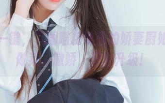 轻松一键，下载喵糖映画的娇妻厨娘——做菜、撒娇，双全升级！