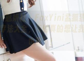 MiStar魅妍社 – FoxYini孟狐狸图包：连衣裙穿法大全，有的真的想让我喊“我也要”！