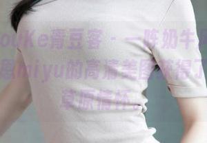 QingDouKe青豆客 – 一阵奶牛风扑面而来，宛恩miyu的高清美图获得了专属的草原情怀。