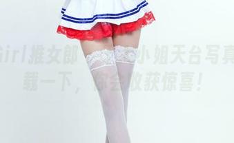 TuiGirl推女郎 – 于大小姐天台写真：下载一下，你会收获惊喜！