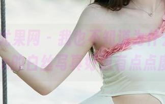 UGirls尤果网 – 我也不知道为什么，张小西Ann的白丝写真好像有点点魔力。