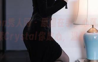 Xiuren秀人网 – 原图在手，心荡不已，荡漾Crystal你放心，温柔有理！