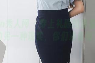 Xiuren秀人网 – 穿上礼服的蛋蛋宝：照片里的另一种现实，你们准备好了吗？
