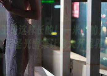 原来龙王是这样长的！一米八的大梨子的无圣光图集让你大开眼界