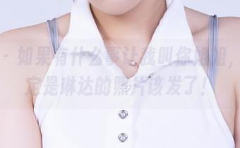 丽柜 – 如果有什么事让我叫你姐姐，那一定是琳达的照片该发了！