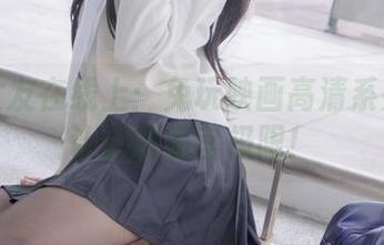 萌喵女友在线上：兔玩映画高清系列来确认你的感官极限！