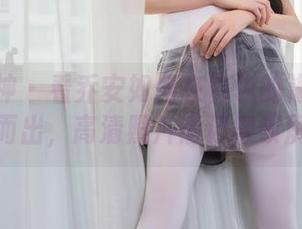 头条女神 – 看乔安如何在白色的海洋中脱颖而出，高清照片请记得锁屏哦