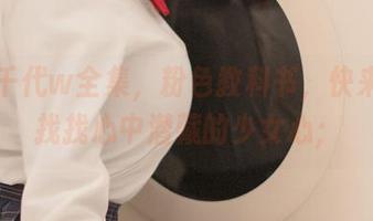 小仓千代w全集，粉色教科书，快来下载找找心中潜藏的少女心；