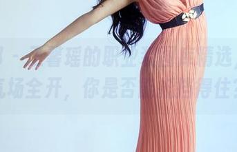推女郎 – 王馨瑶的职业装图库精选，职场气场全开，你是否能抵挡得住？