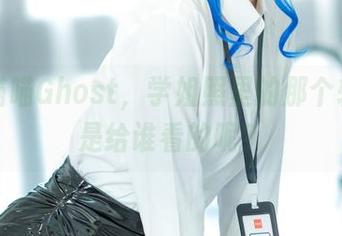 无影喵喵Ghost，学姐照里的那个转身…是给谁看的呢？