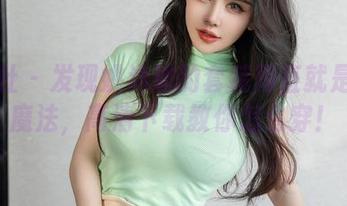 星颜社 – 发现姚沐迪的套装简直就是时尚魔法，高清下载教你怎么穿！