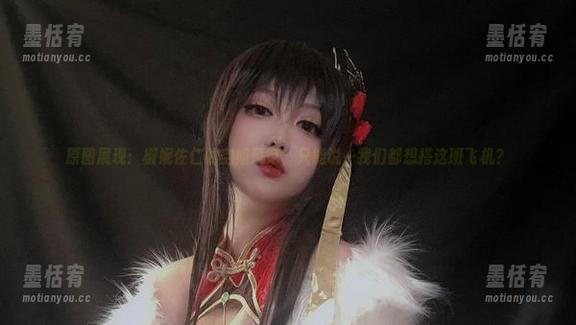 原图展现：椒妮佐仁的空姐风范，只能说…我们都想搭这班飞机？