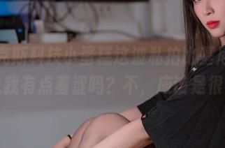 看海克斯科技小蛋糕这波私拍比基尼,我能说我有点羞涩吗?不,应该是很害羞