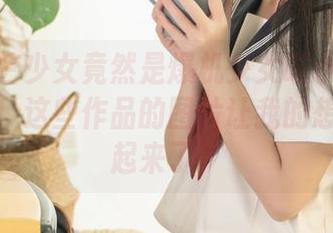 双子天竺少女竟然是爆机少女喵小吉的隐藏身份！这些作品的图片让我的想象力飞起来了！