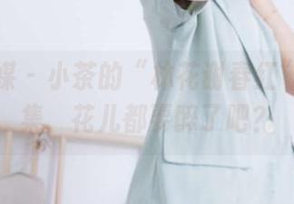 物恋传媒 – 小茶的“林花谢春红”福利图集，花儿都要醉了吧？