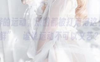 白烨烨的运动,原图都被打磨得这么“光鲜”,谁说运动不可以文艺?