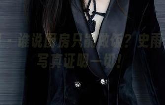 秀人网 – 谁说厨房只能做饭?史雨姐姐用写真证明一切!