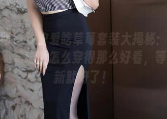 秀人网 – 汐汐爱吃草莓套装大揭秘：其实我也不知道她怎么穿得那么好看，等着更新就好了！