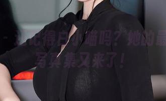 秀人网 – 还记得白小喵吗？她的最新黑白写真集又来了！