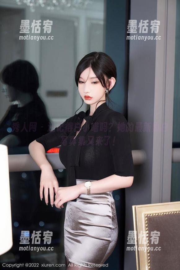 秀人网 - 还记得白小喵吗？她的最新黑白写真集又来了！
