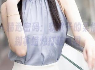 秀人网 – 精选密码:软软子的柔情旅行,别拿蜡烛打破氛围