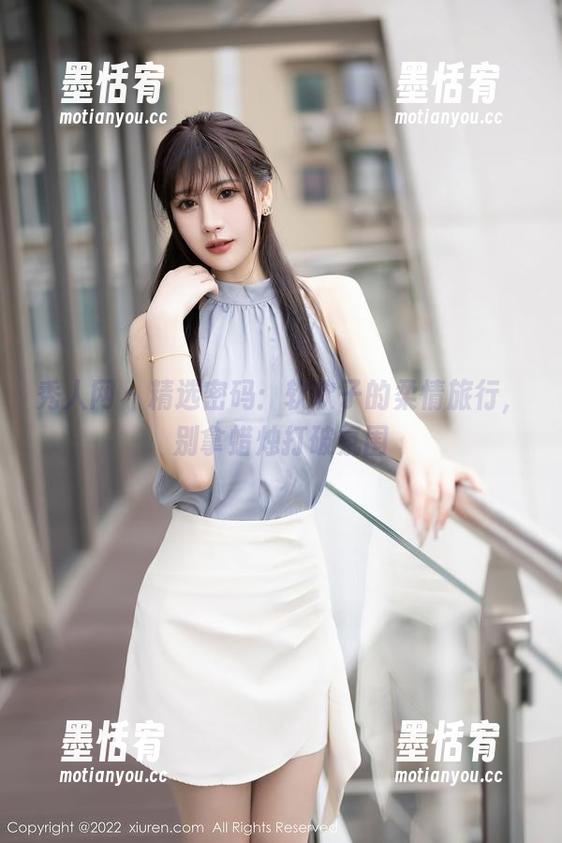 秀人网 - 精选密码：软软子的柔情旅行，别拿蜡烛打破氛围