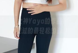 绮梦摄影 – 女神Yaya的作品集——可能是我见过的最轻松的资源。