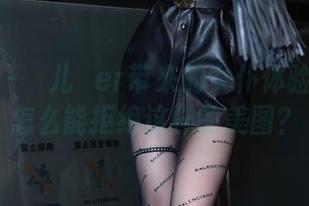 语画界 – 玥儿玥er带来的女仆体验——你怎么能拒绝这样的美图？