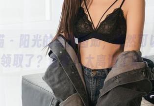 轰趴猫 – 阳光的美脚图册，竟然可以免费领取了？这事儿太离谱了吧！