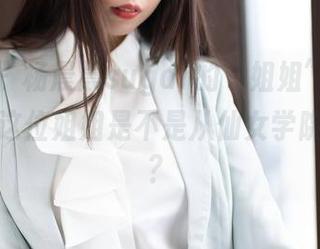 魅妍社 – 杨晨晨sugar的“姐姐”分享：我怀疑这位姐姐是不是从仙女学院毕业的？